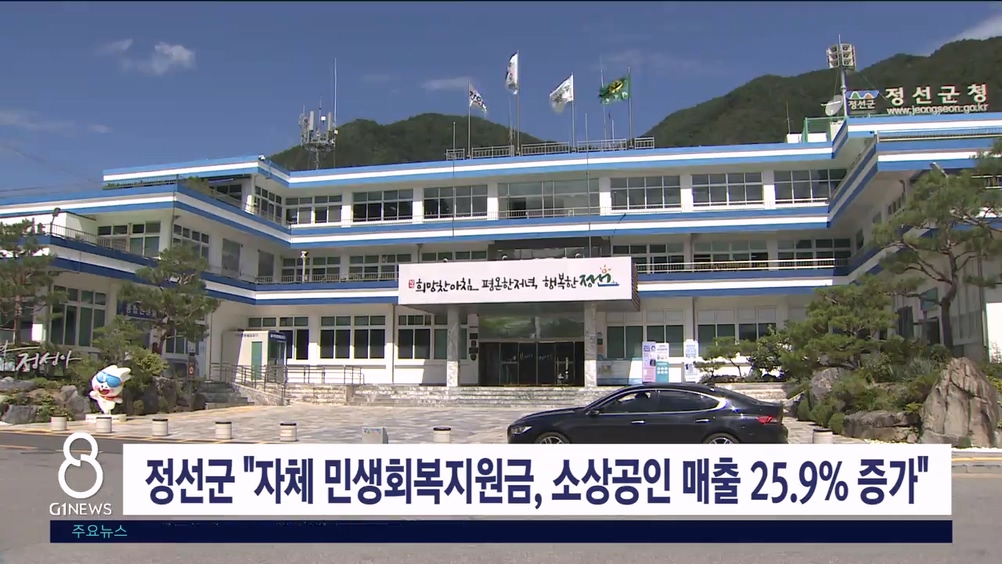 정선군 "자체 민생회복지원금 효과 입증"