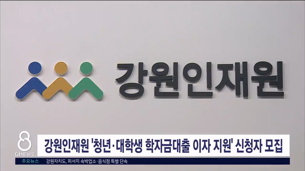 강원인재원 '청년·대학생 학자금대출 이자 지원' 신청자 모집