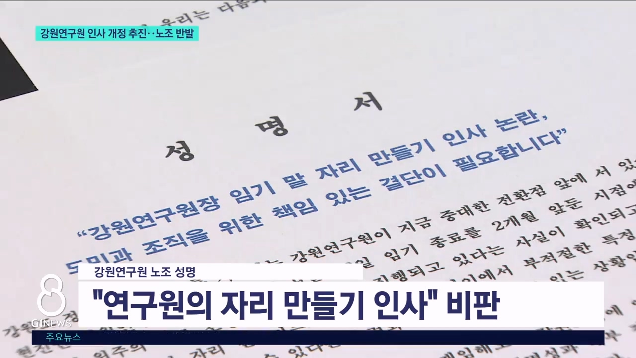 강원연구원 인사 개정 추진..노조 반발 