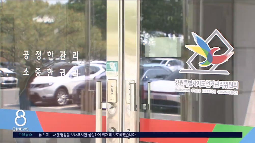 도 선관위, 춘천교대 총장 등 위탁선거 실시