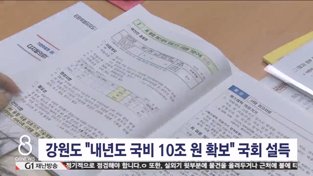 강원도 "내년도 국비 10조 원 확보" 국회 설득