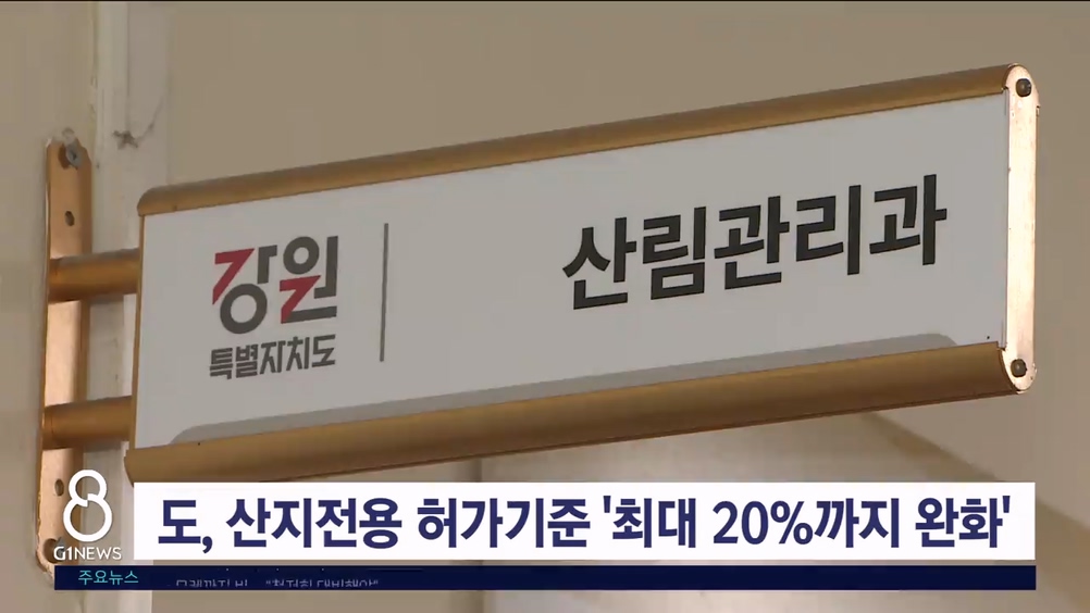 도, 산지전용 허가기준 '최대 20%까지 완화'