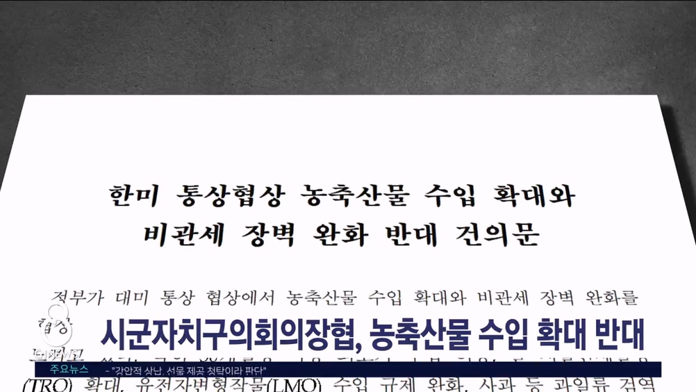 시군자치구의회의장협, 농축산물 수입 확대 반대