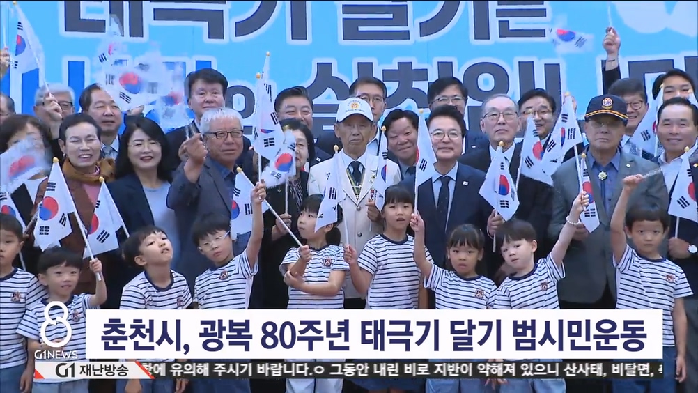 춘천시, 광복 80주년 태극기 달기 범시민운동