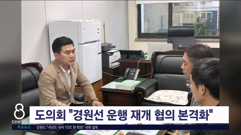 도의회 "경원선 운행 재개 협의 본격화"