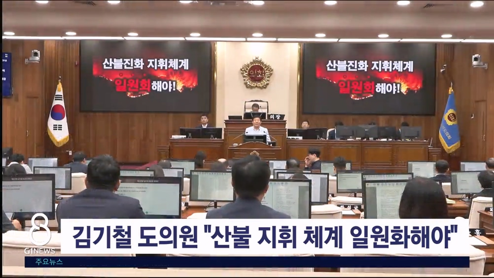 김기철 도의원 "산불 지휘 체계 일원화해야"