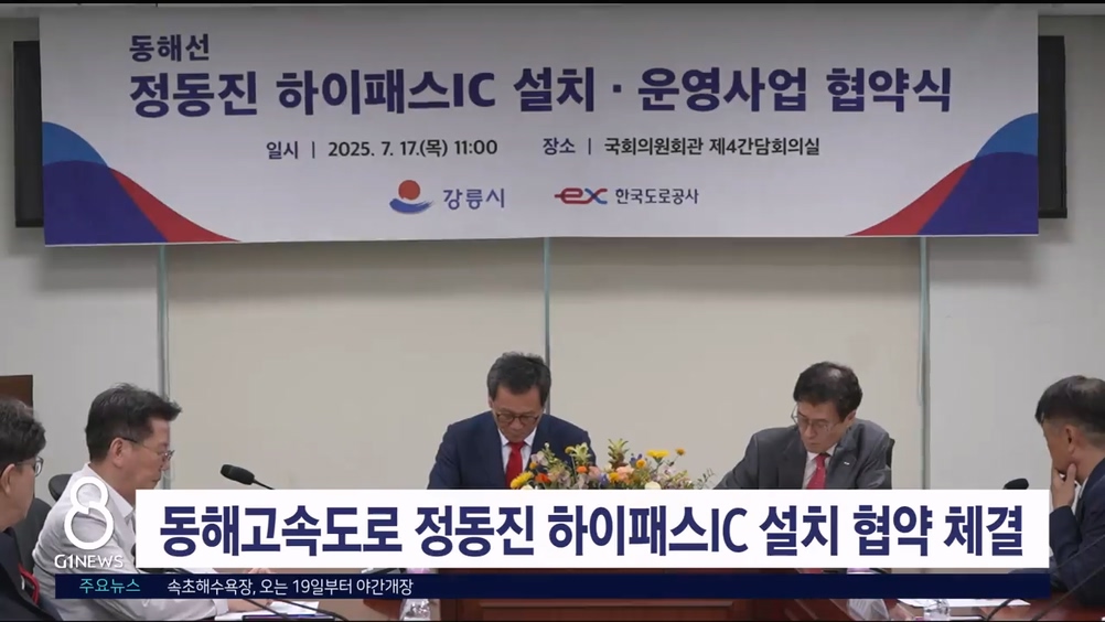 동해고속도로 정동진 하이패스 IC 설치 협약 체결