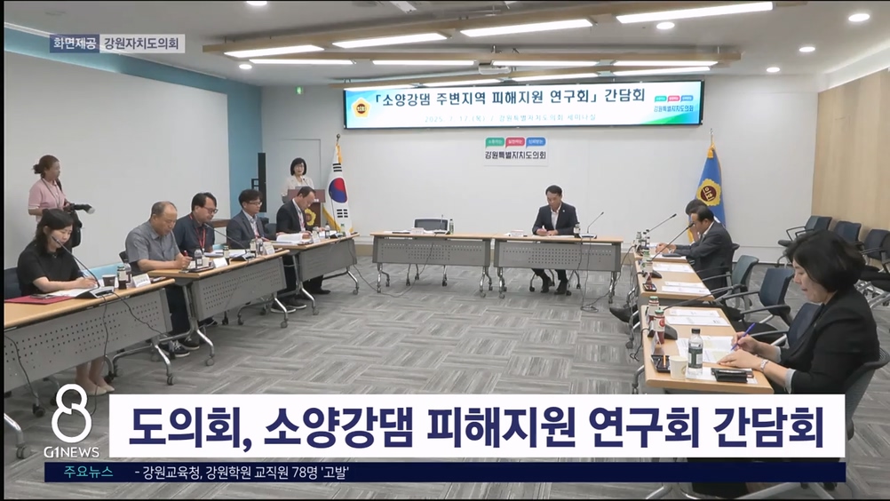 도의회, 소양강댐 피해지원 연구회 간담회