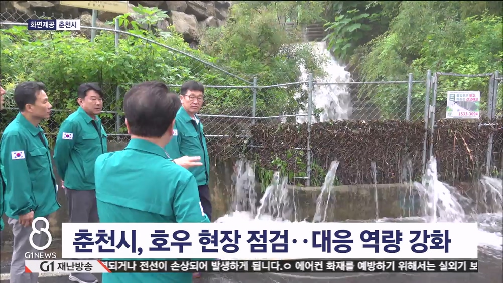 춘천시, 호우 현장 점검..대응 역량 강화
