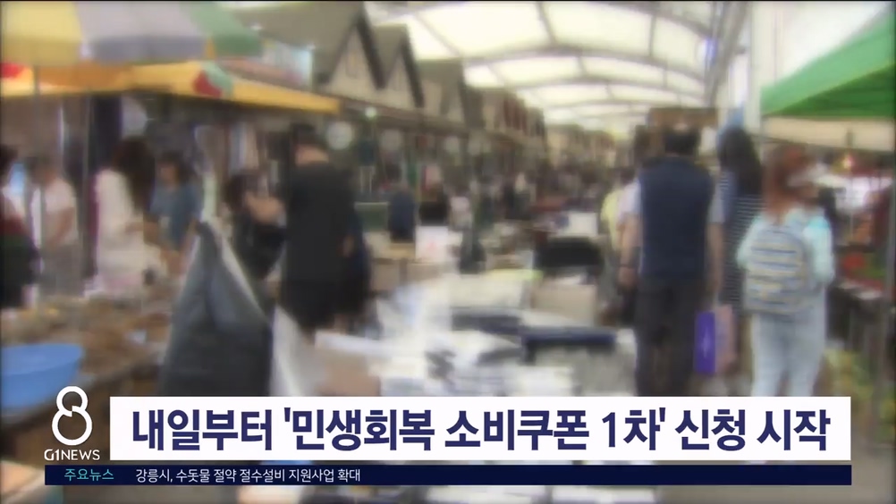 내일부터 '민생회복 소비쿠폰 1차' 신청 시작