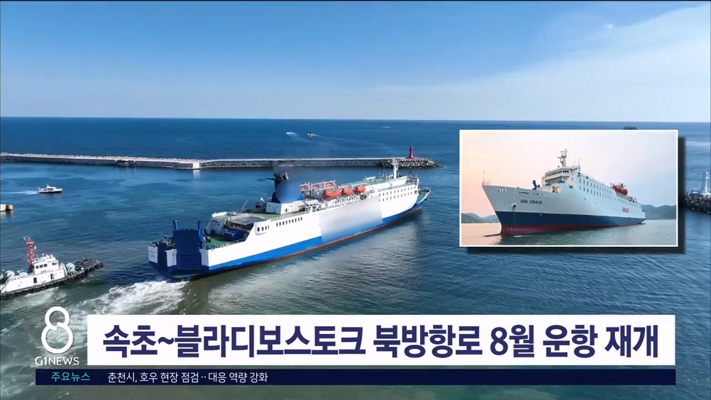 속초~블라디보스토크 북방항로 8월 운항 재개