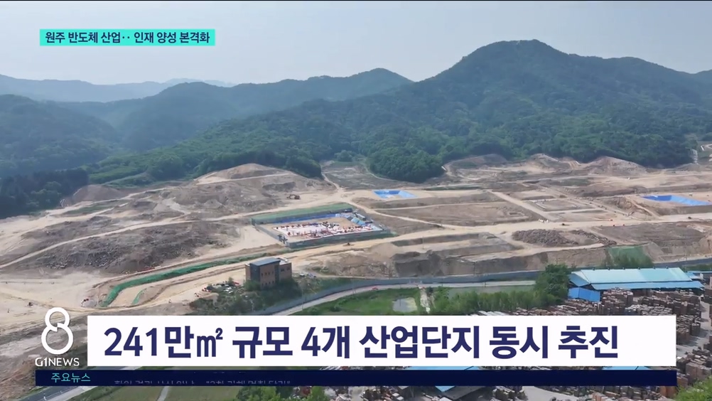 원주 반도체 산업.. 인재 양성 본격화 