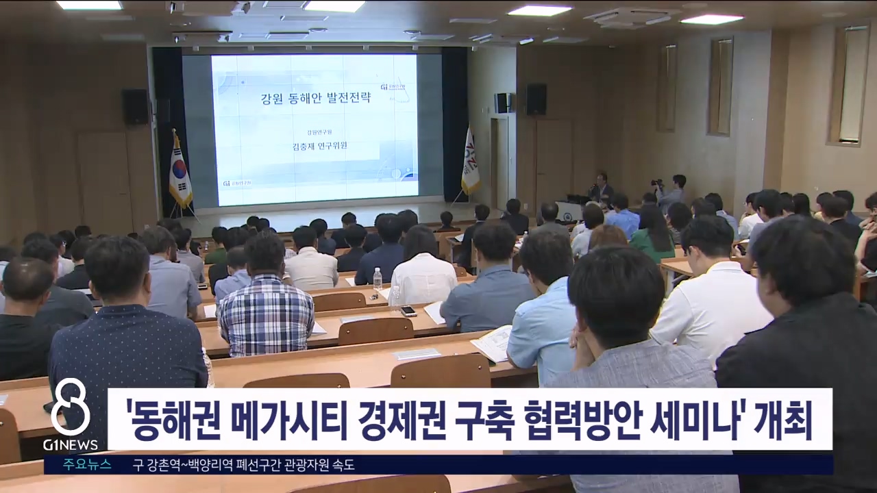 '동해권 메가시티 경제권 구축 협력방안 세미나' 개최