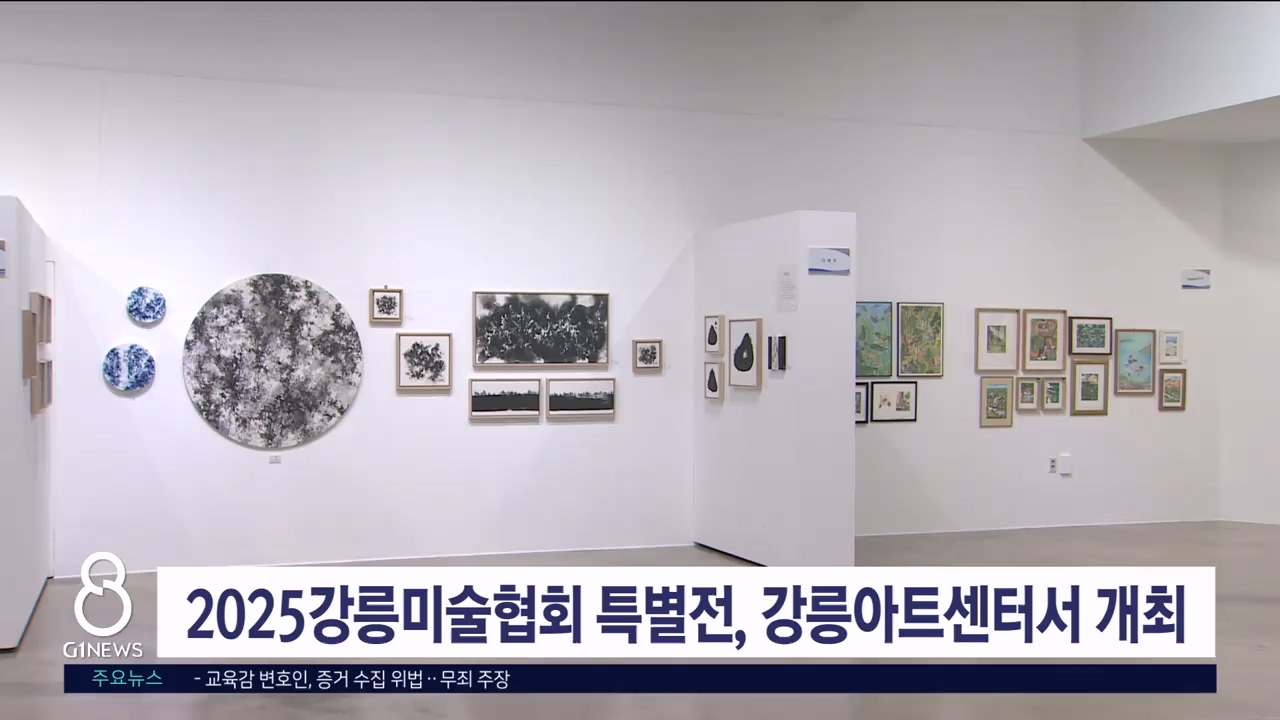 2025강릉미술협회 특별전, 강릉아트센터서 개최