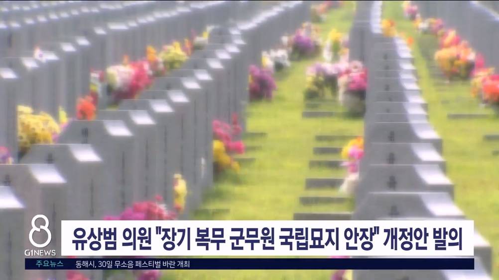 유상범 의원 "장기 복무 군무원 국립묘지 안장" 개정안 발의