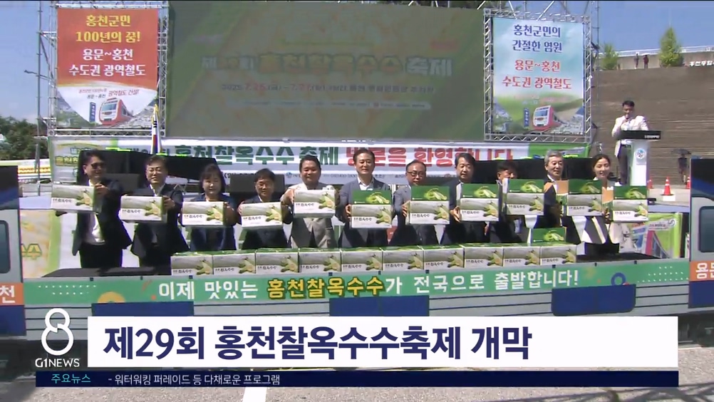 제29회 홍천찰옥수수축제 개막