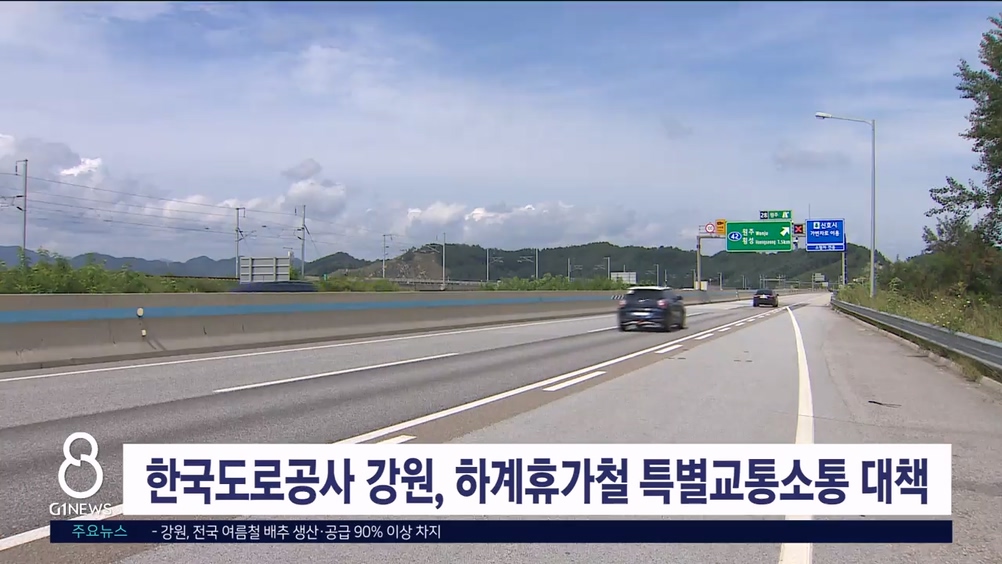 한국도로공사 강원, 하계휴가철 특별교통소통 대책