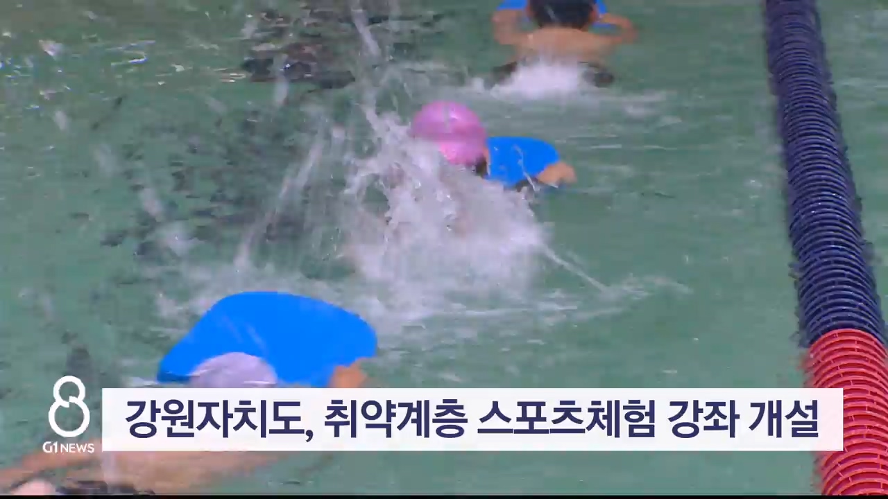 강원자치도, 취약계층 대상 스포츠체험 강좌 개설