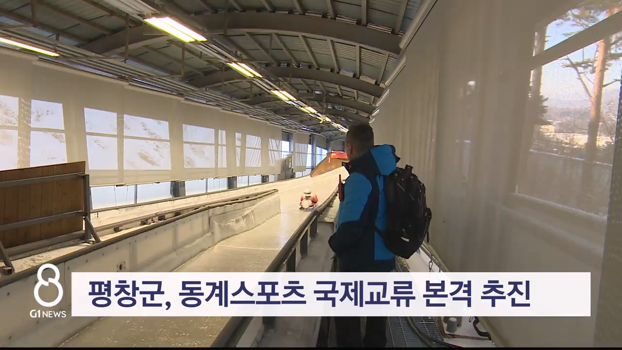 평창군, 동계스포츠 국제교류 본격 추진