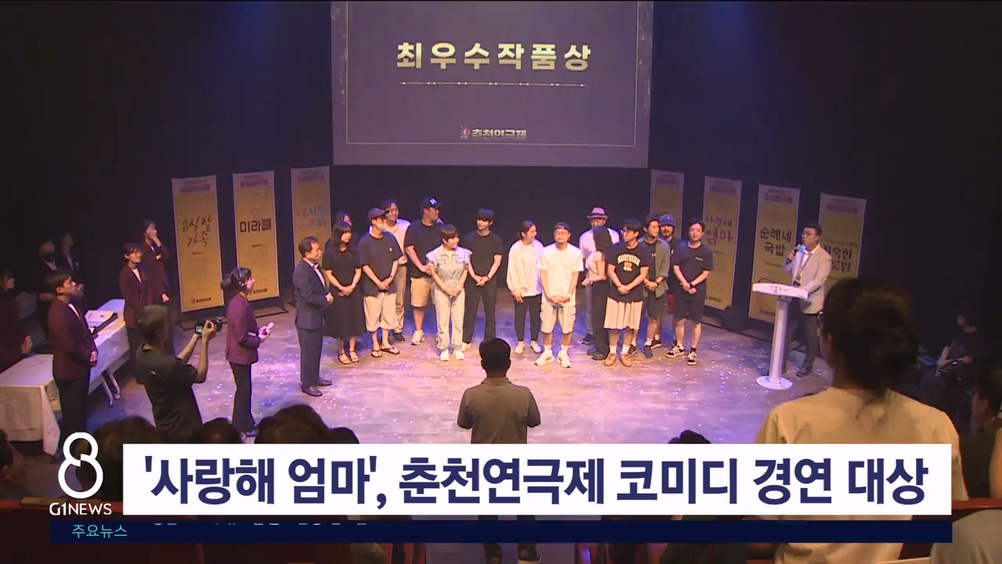 '사랑해 엄마', 춘천연극제 코미디 경연 대상