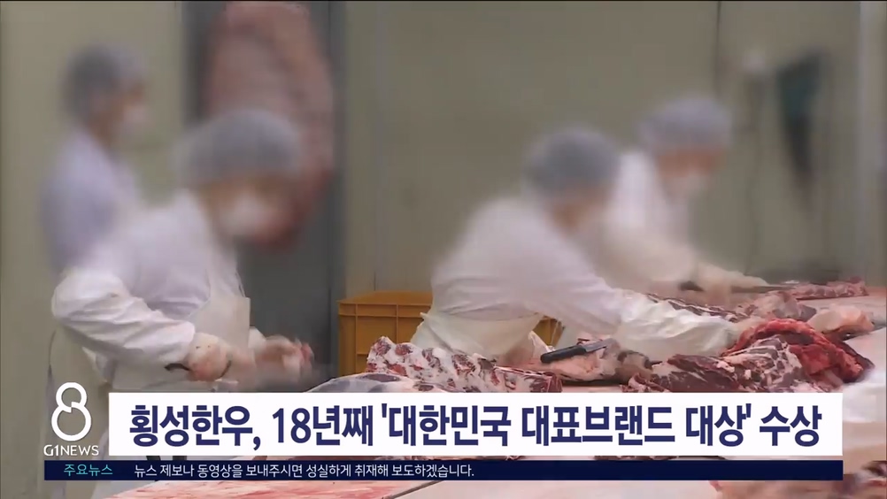 횡성한우, 18년째 '대한민국 대표브랜드 대상' 수상