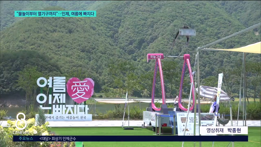 <이동.1>"물놀이부터 열기구까지"..인제, 여름에 빠지다 