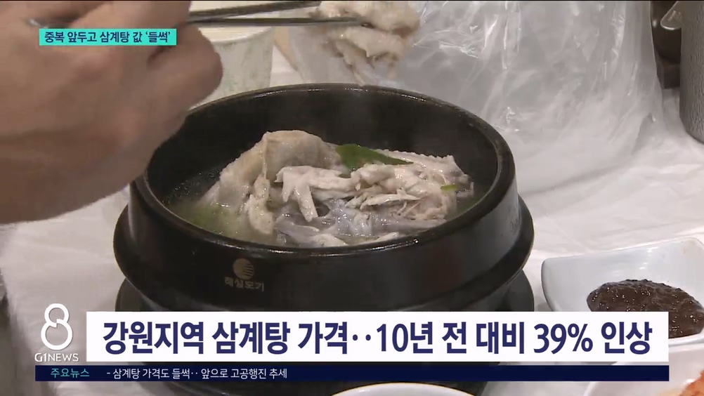 중복 앞두고 삼계탕 값 '들썩' 