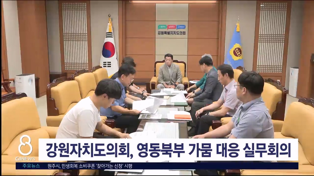 강원자치도의회, 영동북부 가뭄 대응 실무회의