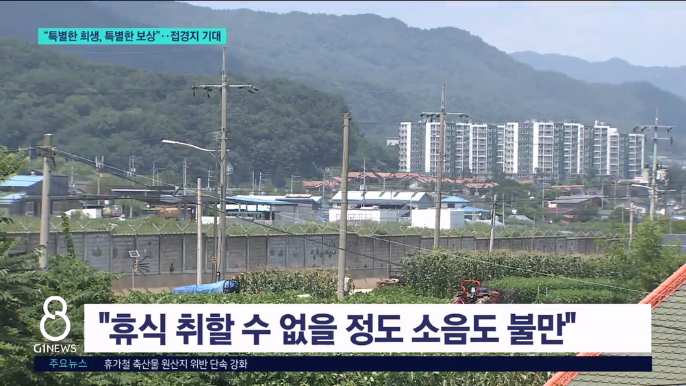 “특별한 희생, 특별한 보상”..접경주민 요구 봇물 