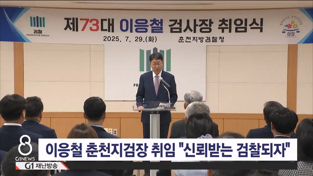 이응철 춘천지검장 취임 "신뢰받는 검찰되자"