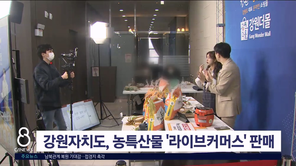 강원자치도, 농특산물 '라이브커머스' 판매 나서