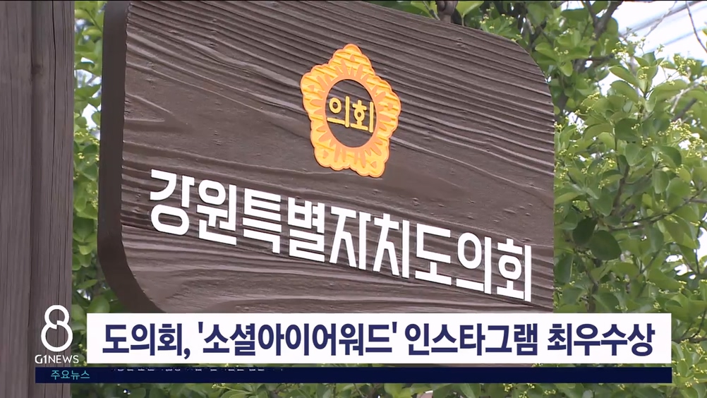 도의회, '소셜아이어워드' 인스타그램 최우수상