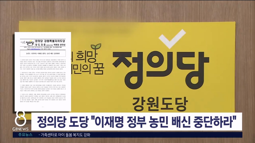 정의당 도당 "이재명 정부는 농민 배신 중단하라"