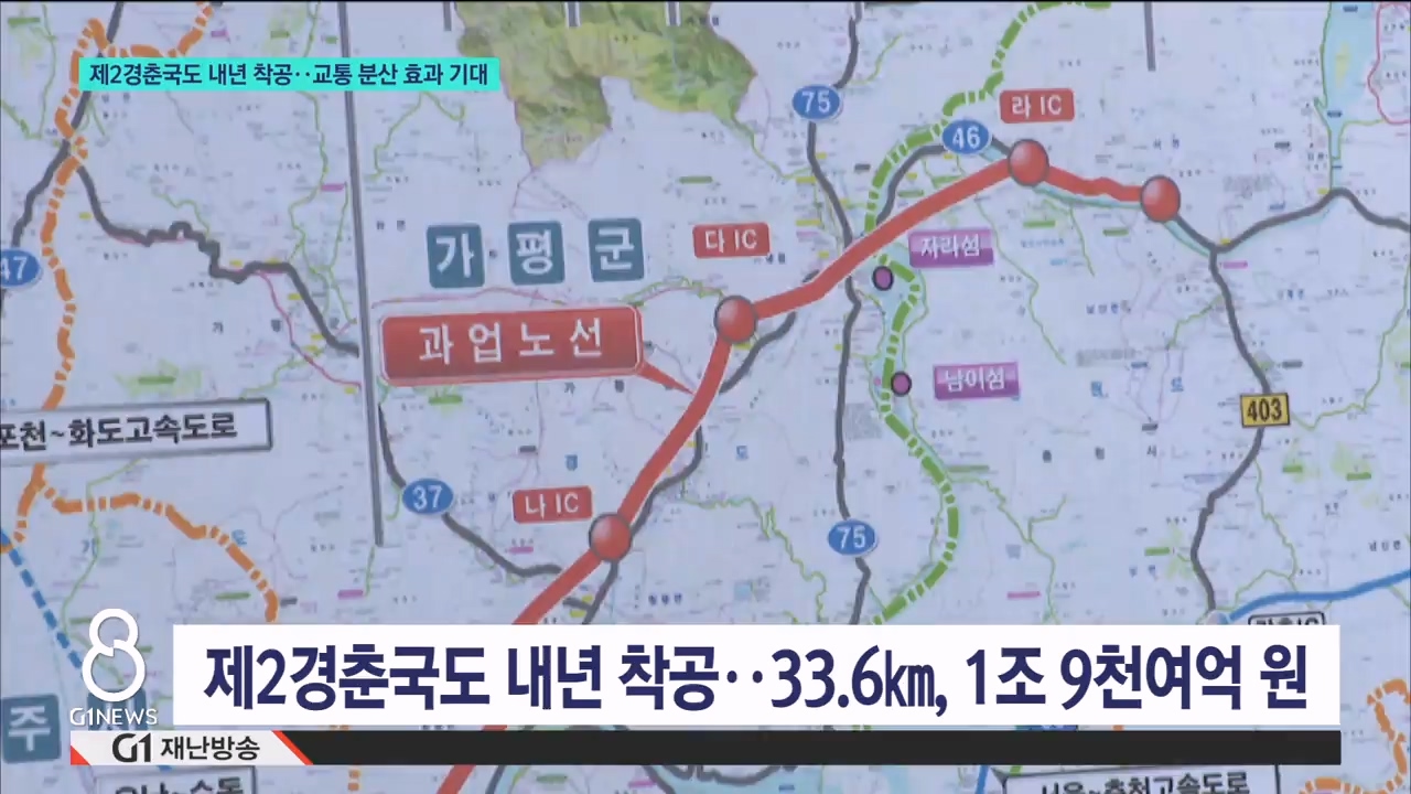 제2경춘국도 내년 착공..교통 분산 효과 기대 