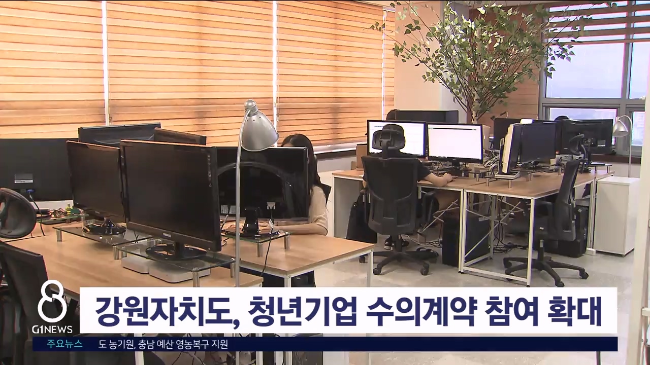 강원자치도, 청년기업 수의계약 참여 확대