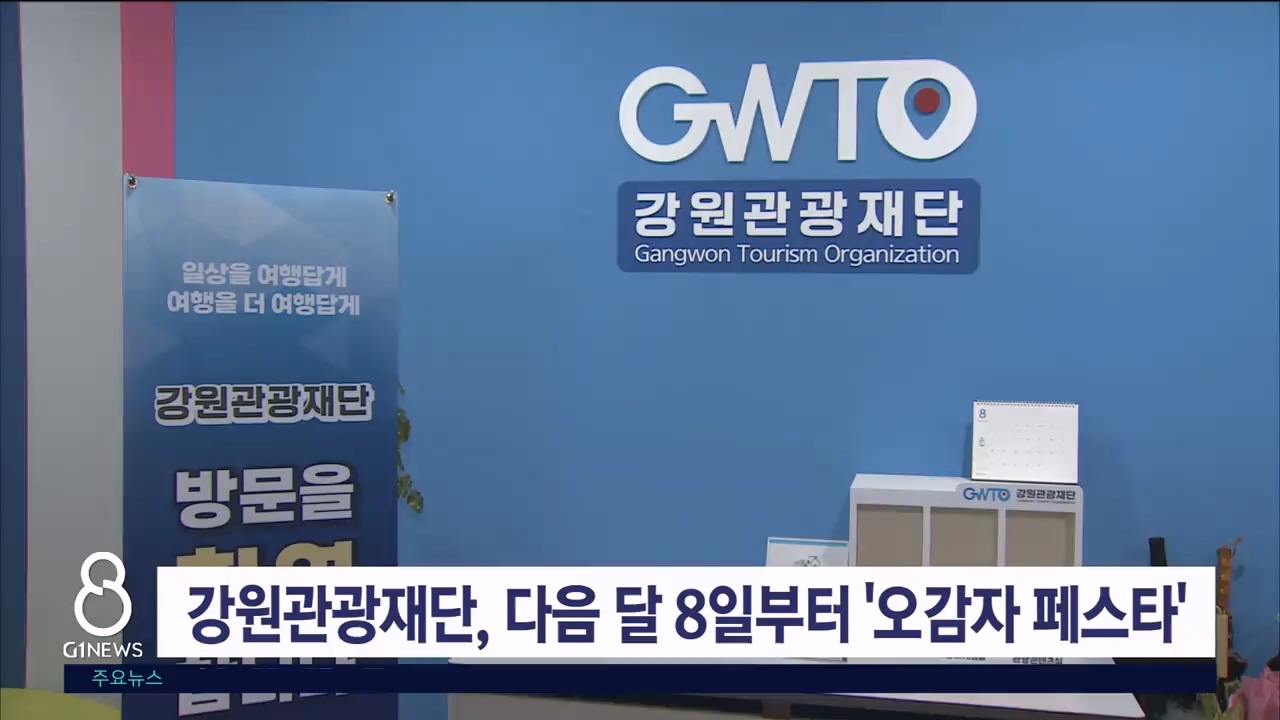 강원관광재단, 다음달 8일부터 '오감자 페스타' 개최