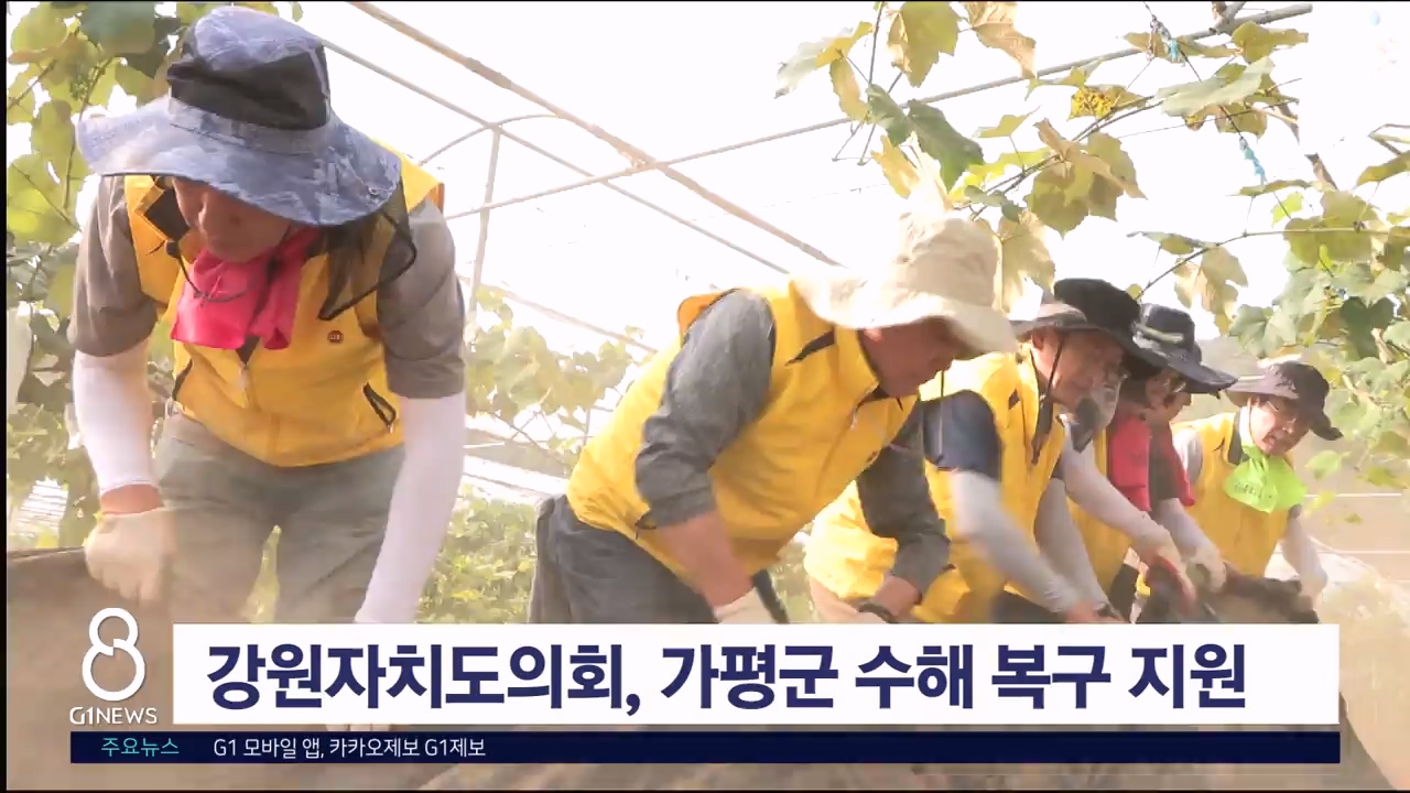 강원자치도의회, 가평군 수해 복구 지원 나서