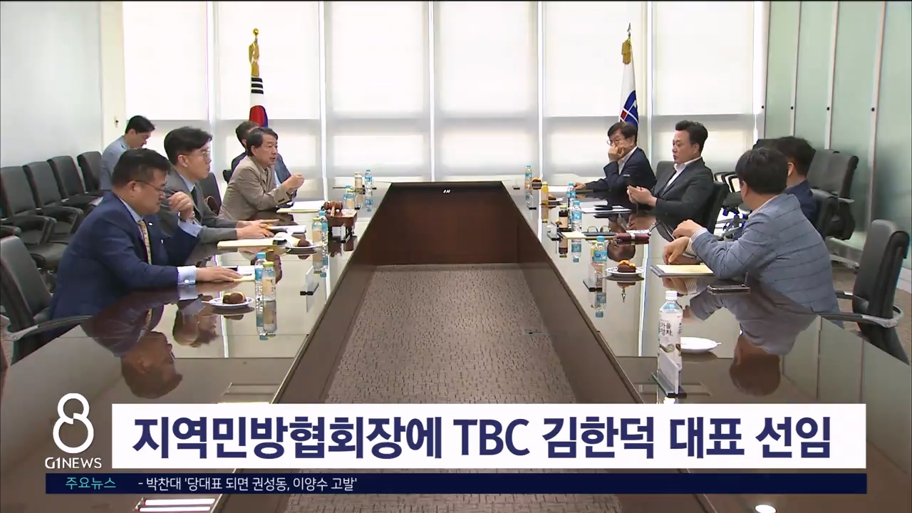 지역민방협회장에 TBC 김한덕 대표 선임