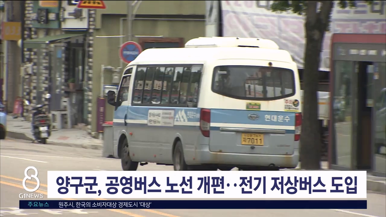 양구군, 공영버스 노선 개편..전기저상버스 도입