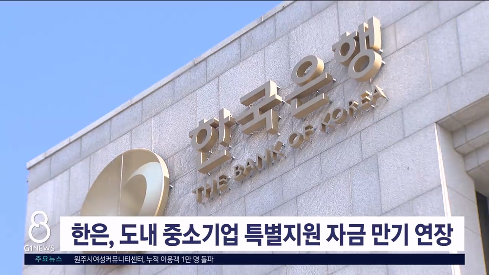 한은, 도내 중소기업 특별지원 자금 만기 연장