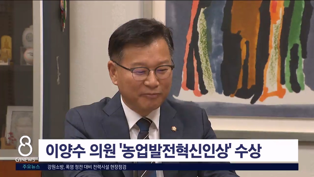 이양수 의원 '농업발전혁신인상' 수상