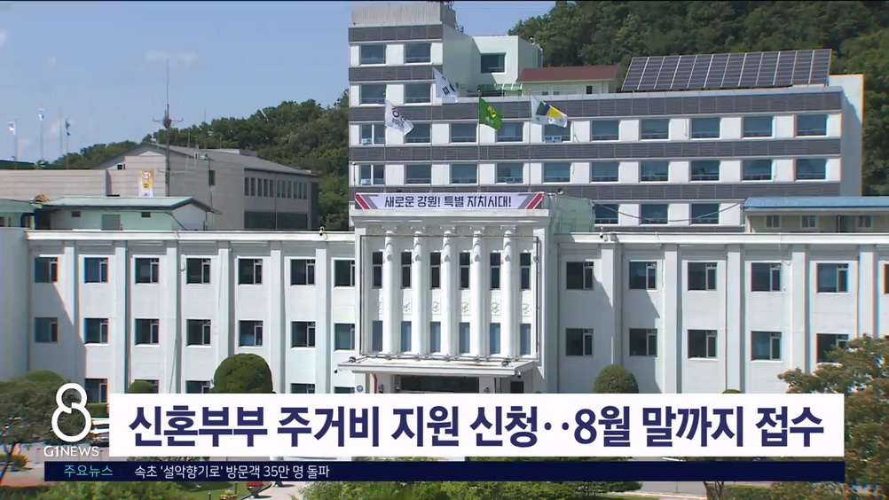 신혼부부 주거비 지원 신청..8월 말까지 접수