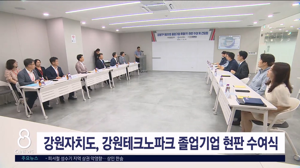 강원자치도, 강원테크노파크 졸업기업 현판 수여식