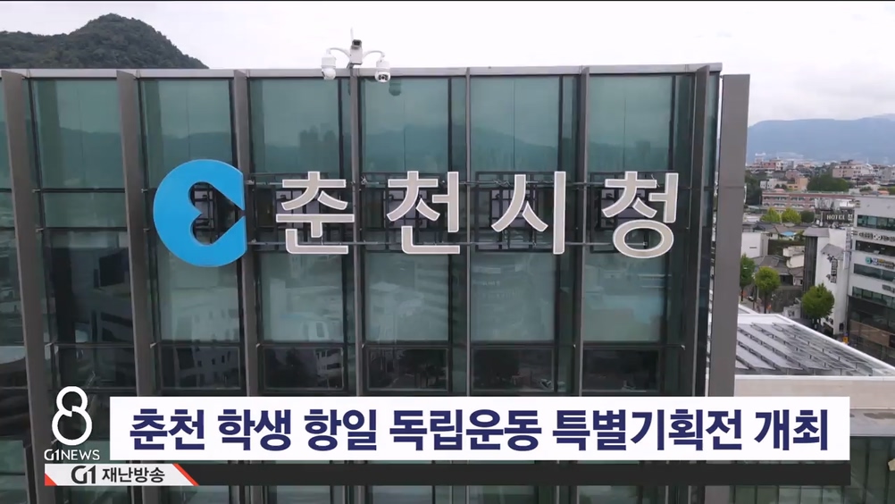 춘천 학생 항일 독립운동 특별기획전 개최