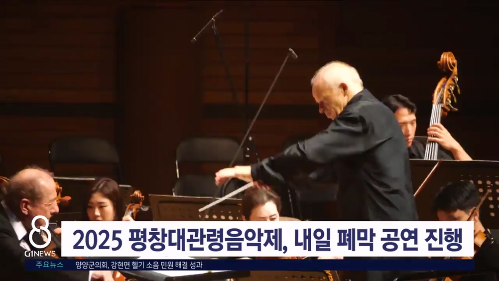 2025 평창대관령음악제, 내일 폐막 공연 진행