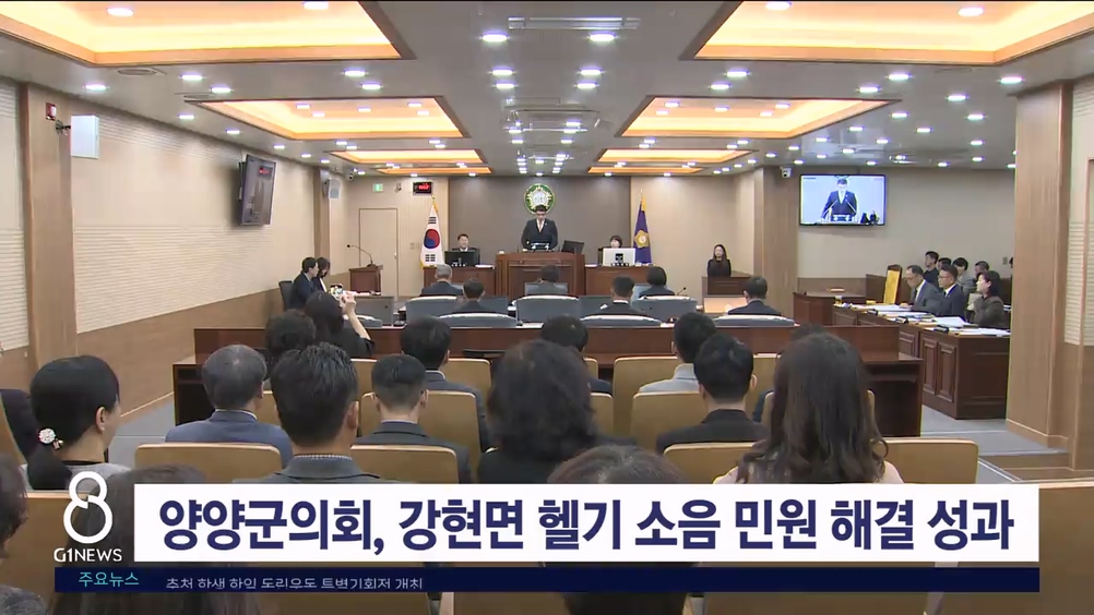 양양군의회, 강현면 헬기 소음 민원 해결 성과