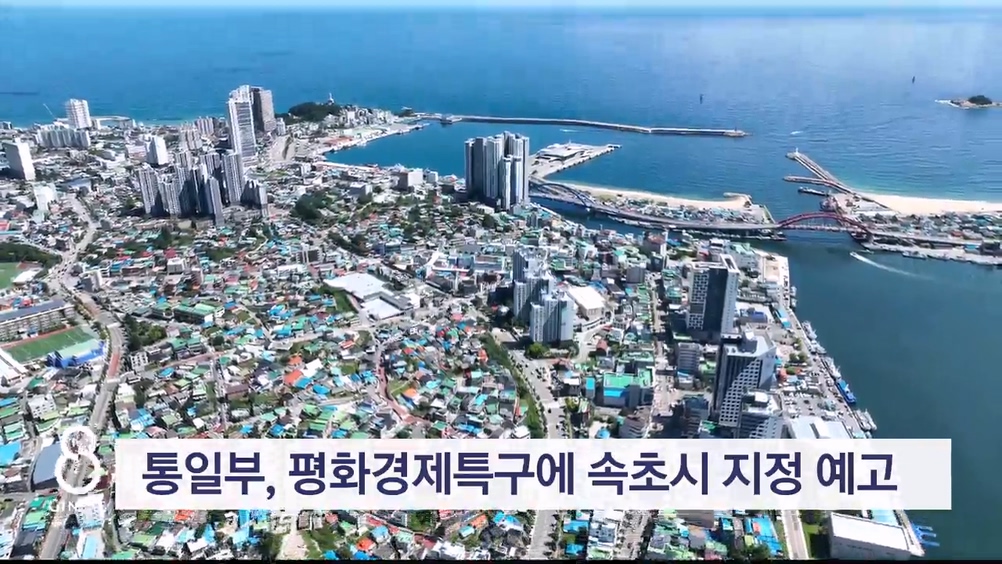 통일부, 평화경제특구에 속초시 지정 예고