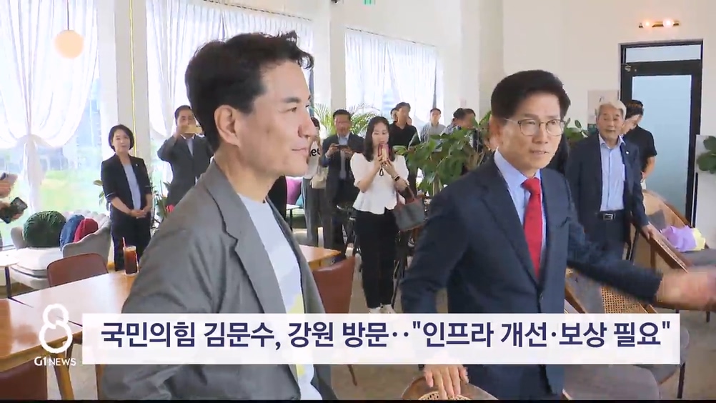 국민의힘 김문수, 강원 방문.."인프라 개선·보상 필요"