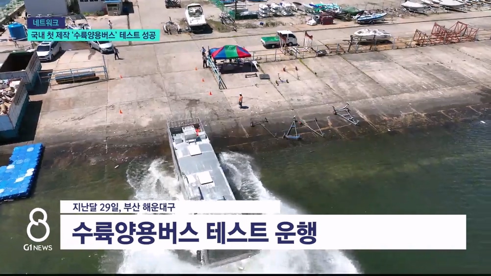 국내 첫 제작 '수륙양용버스' 테스트 성공 