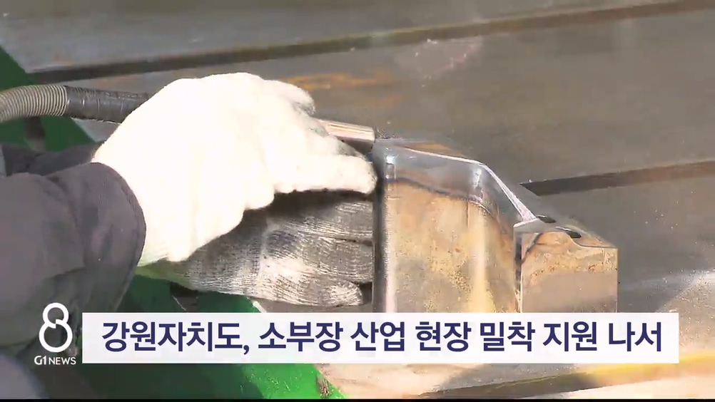 강원자치도, 소부장 산업 현장 밀착 지원 나서